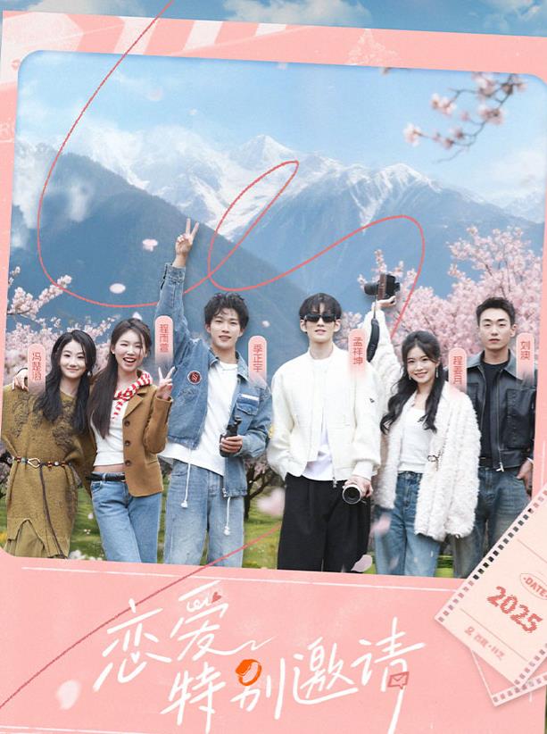 恋爱特别邀请